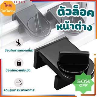 จัดส่งในกทม/ที่ล็อคบานเลื่อนประตู ที่ล็อคประตู้ ที่ล็อคหน้าต่าง ที่ล็อคตู้ Door lock ล็อคแน่น ไม่หลุด
