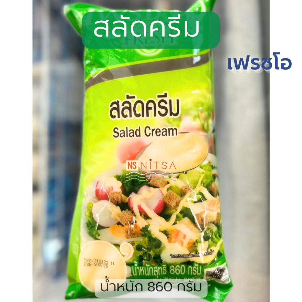 สลัดครีม Salad Cream ตราเฟรชโอ 860 กรัม