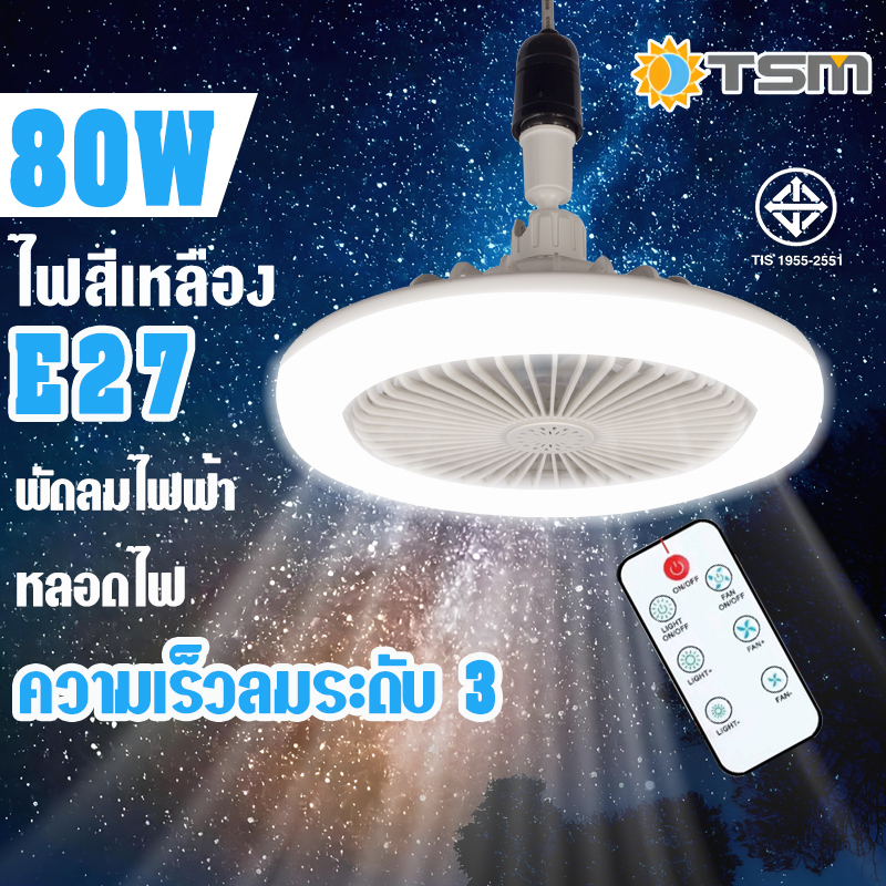 TSM พัดลมโคมไฟ พัดลม E27 โคมไฟเพดาน LED 80W พัดลมติดเพดาน พร้อมหลอดไฟ มาพร้อมรีโมทคอนโทรล