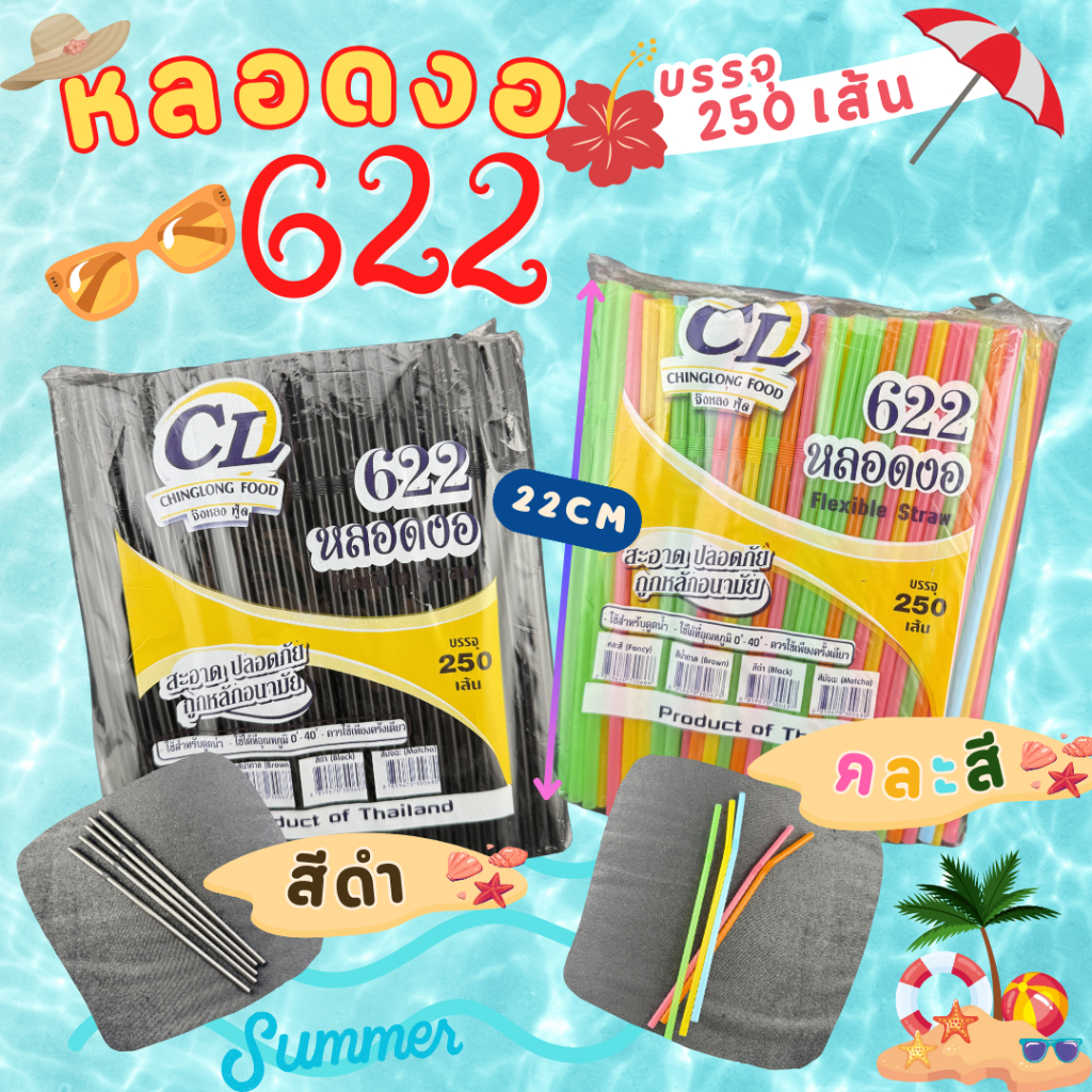 หลอดงอดูดน้ำ สีสวย คละสี สีดำ ยาว22cm หลอดพร้อมส่ง หลอดอีวี่ หลอดชานม หลอดน้ำ หลอดดูด