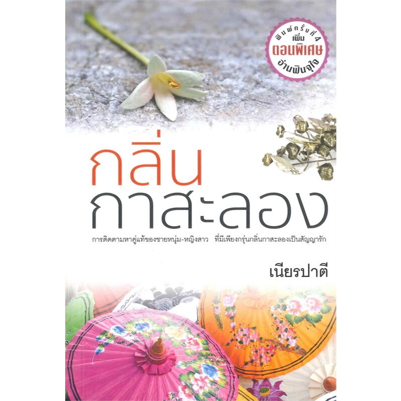 กลิ่นกาสะลอง  ผู้เขียน: เนียรปาตี จากนิยายสู่ละครช่อง 3 มือหนึ่ง นอกซีล
