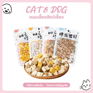 【CAT&DOG】อกไก่เต๋า อกไก่ฟรีซดราย ขนมฟรีซดราย ขนมแมว ไก่ฟรีซด…