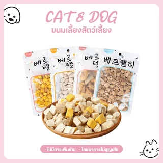 【CAT&DOG】อกไก่เต๋า อกไก่ฟรีซดราย ขนมฟรีซดราย ขนมแมว ไก่ฟรีซดราย ไก่ฟรีซดรายแมว Freeze Dried ฟู้ดเกรด100%