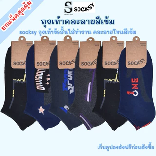 SOCKSY ถุงเท้าข้อสั้น คละลายสีเข้ม ใส่ทำงาน ขนาด free size ใส่ได้ทั้งผู้หญิงและผู้ชาย
