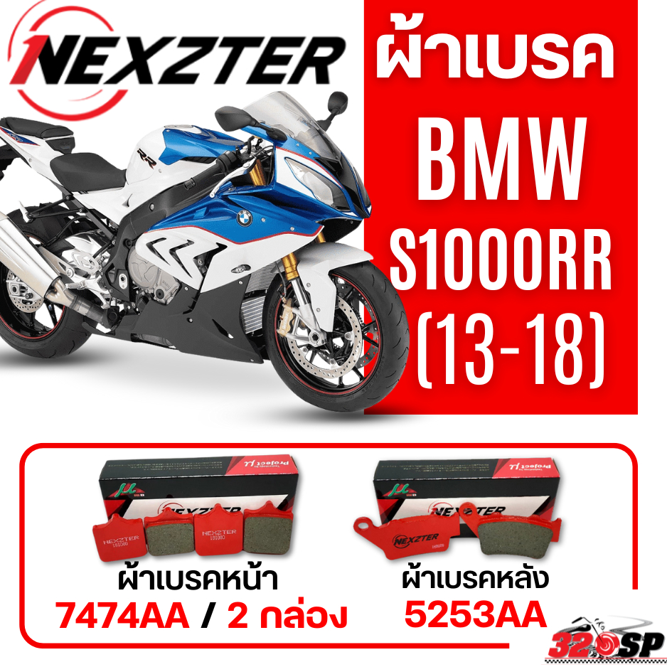 ผ้าเบรค NEXZTER สำหรับ BMW S1000RR ปี13-18 ของใหม่ ส่งไว!! 320SP