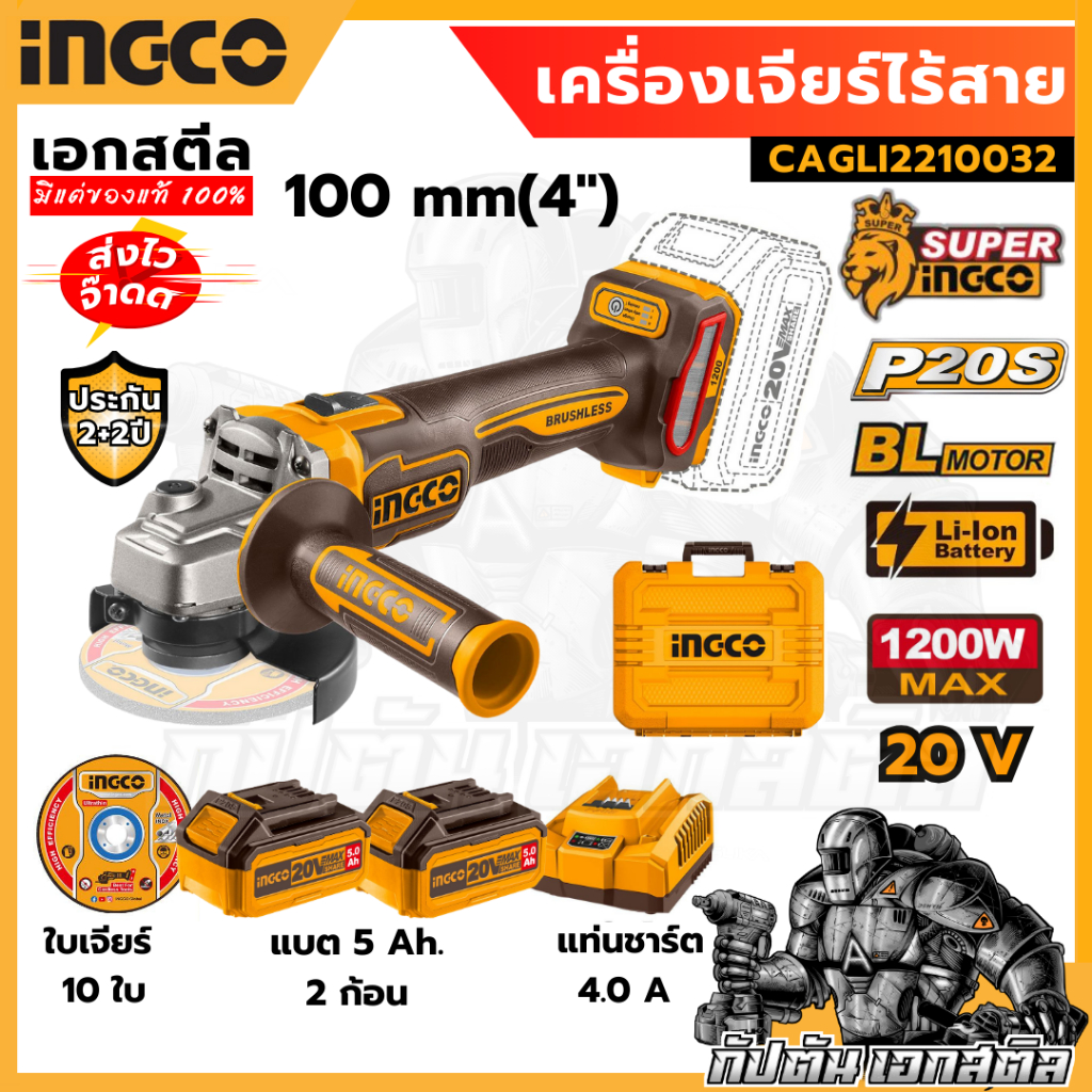 (สินค้าใหม่ถูกสุด) SUPER INGCO เครื่องเจียร์ไร้สาย 1200W 20V  CAGLI2210032 ประกัน 2+2
