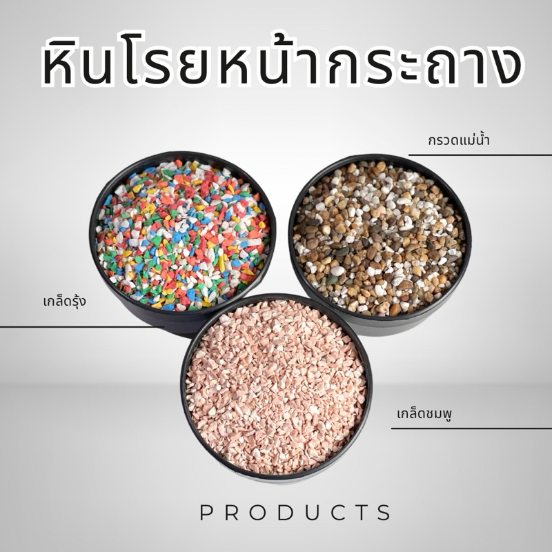 หินกรวดโรยกระถางแคคตัส หินรองพื้นตู้ปลา