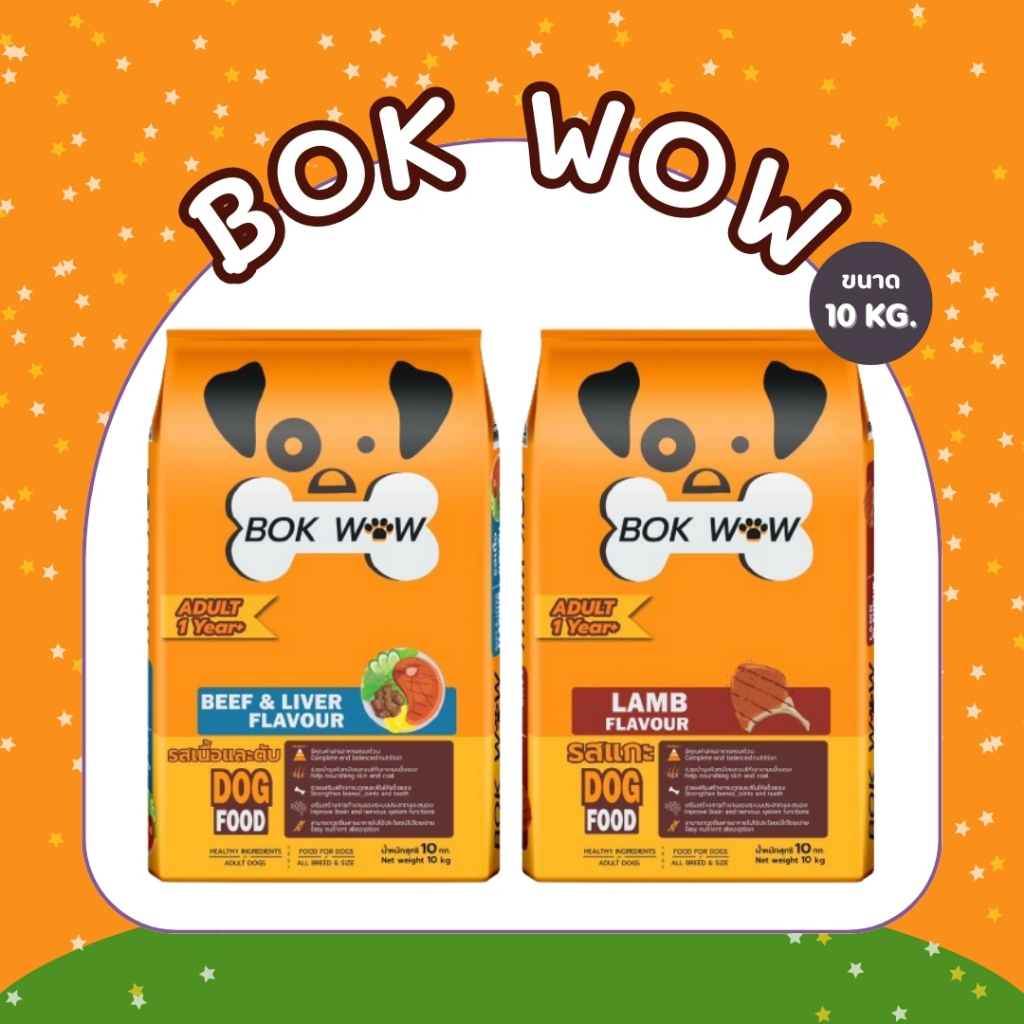 Bok Wow บ๊อก ว๊าว อาหารสุนัข ขนาด 10-20 kg