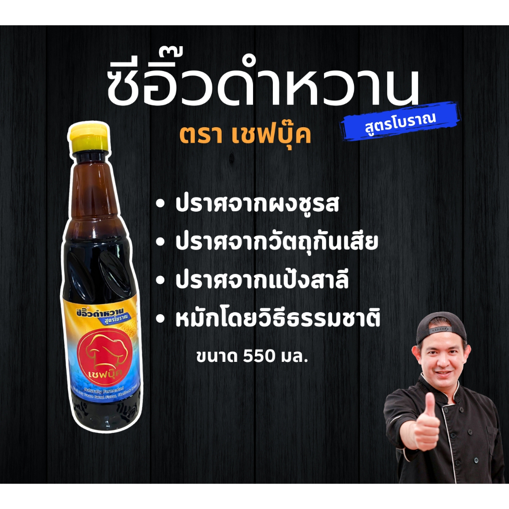 ซีอิ้วดำหวาน สูตรโบราณ ตราเชฟบุ๊ค
