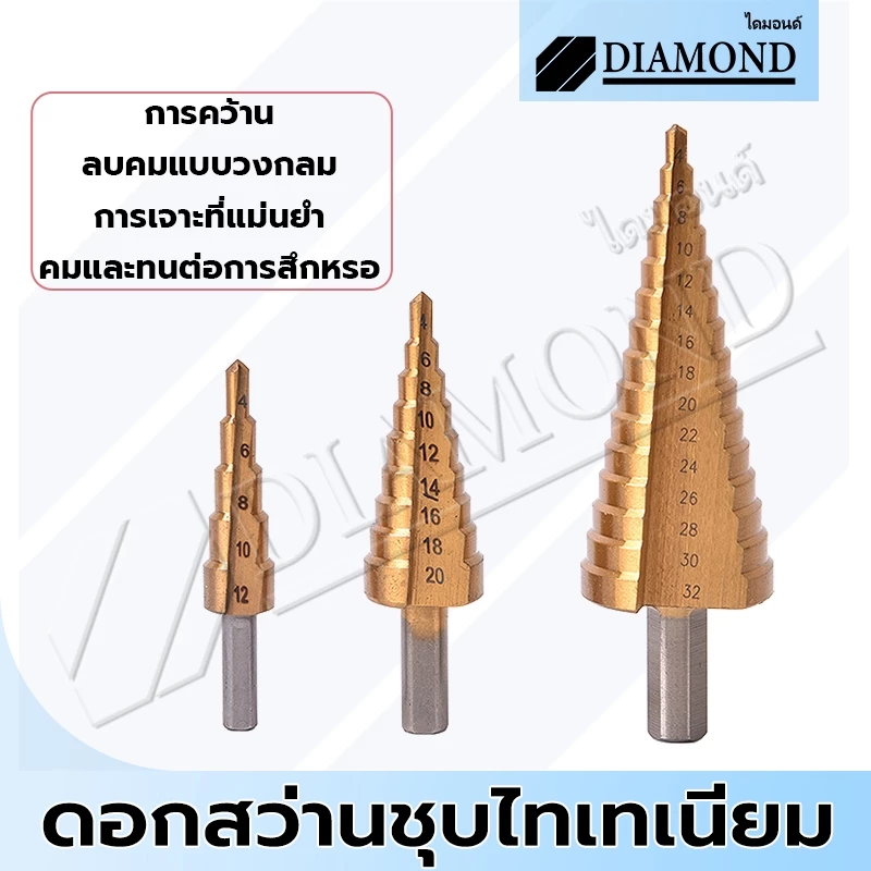 Diamond ชุดดอกเจดีย์ ดอกสว่าน ดอกสเต็ป Step Drill 3 ดอก โลหะชุบไทเทเนียม เจาะรู ขยายรู