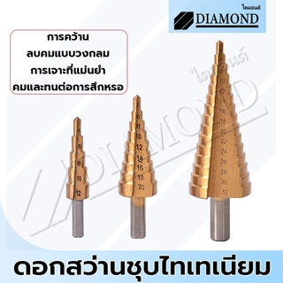 Diamond ชุดดอกเจดีย์ ดอกสว่าน ดอกสเต็ป Step Drill 3 ดอก โลหะชุบไทเทเนียม เจาะรู ขยายรู