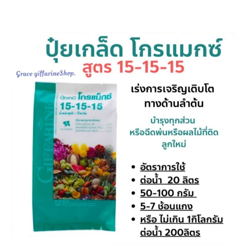 ปุ๋ย กิฟฟารีน โกรแม็กซ์สูตรเสมอ 15-15-15 ขนาด 1 กิโลกรัม สูตรพัฒนาทุกส่วนของลำต้น ดิน สวน ปุ๋ยเกล็ด 