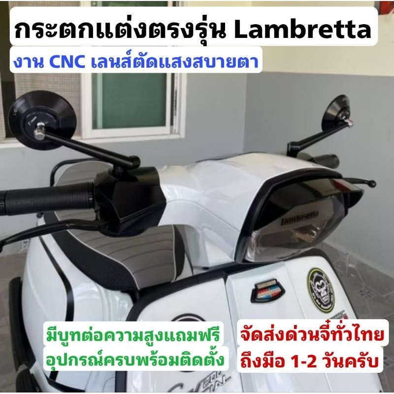 กระจก Lambretta แต่งตรงรุ่น อุปกรณ์ครบพร้อมติดตั้ง