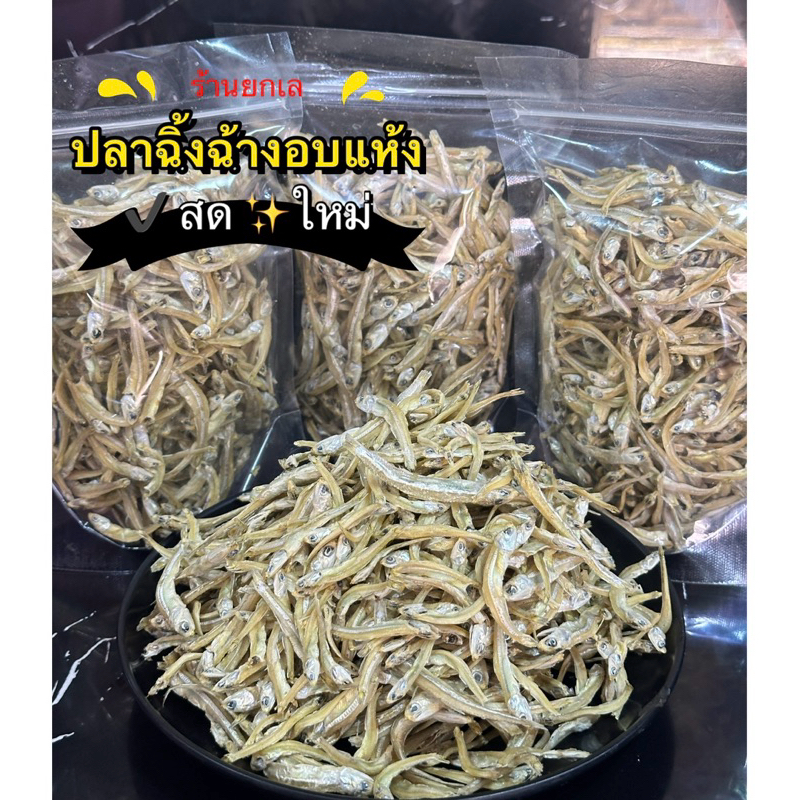 ปลาฉิ้งฉ้างอบแห้ง เกรด A น้ำหนักเบาได้เยอะ ทอดกรอบ เค็มน้อย ไม่ใสสาร เก็บได้นาน (แพ็คละ 100 กรัม )
