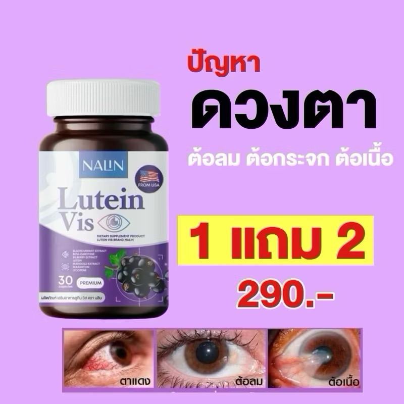 30 แคปซูล Nalin Lutein Vis บำรุงสายตา ดูแลสุขภาพดวงตา