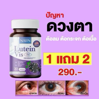 (1 แถม 2) นลินลูทีน วิส วิตามินบำรุงสายตา กระปุกละ 30 แคปซูล