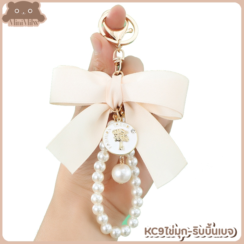 [พร้อมส่งไทย] พวงกุญแจน่ารัก รุ่น KC9ไข่มุก-ริบบิ้นดำเบจ มี 2 สี จี้ไข่มุก สไตล์เกาหลี ห้อยกระเป๋า : MiniMilwʕ•ᴥ•ʔ