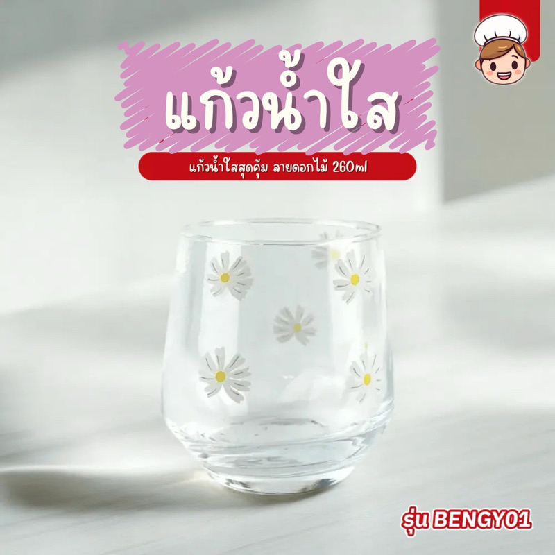 ใหม่! แก้วน้ำใส ดอกเดซี่ แก้สทรงเตี้ย 360ml ขนาดกะทัดรัด ประหยัดพื้นที่ ดีไซน์มินิมอล เหมาะกับทุกมื้อโปรด