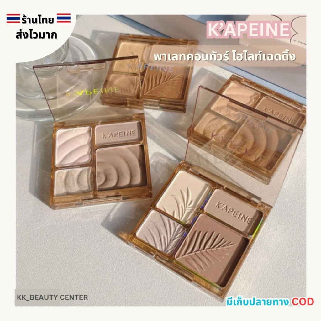 (สินค้าส่งจากไทย) K'APEINE พาเลท คอนทัวร์ ไฮไลท์ เฉดดิ้ง ตลับ 4ช่อง กันน้ำ กันเหงื่อ ติดทนนาน