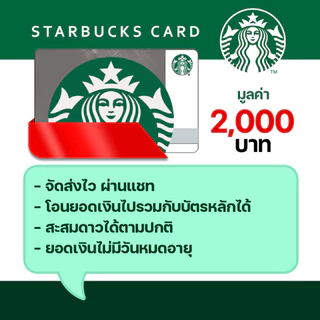 บัตรสตาร์บัค Starbucks Card มูลค่า 2,000 บาท (จัดส่งผ่านแชท 💬)