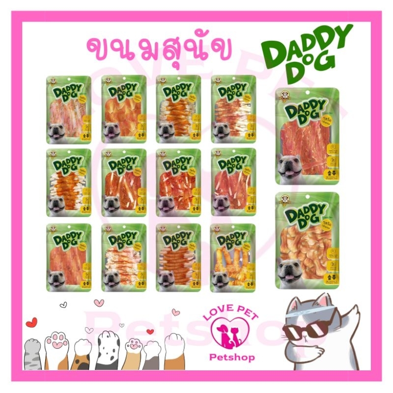 Daddy Dog ขนม สันในไก่ ปลา ไม่ปรุงรส 320-500g