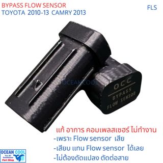 บายพาส โฟลเซนเซอร์ แอร์รถยนต์  FLS โตโยต้า อัลติส 2010-13 แค…