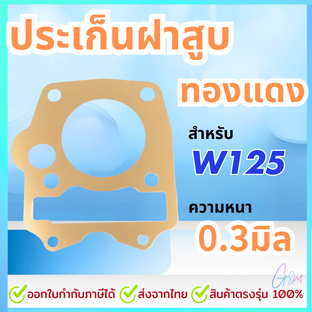 ประเก็นฝาสูบทองแดง หนา 0.3 mm WAVE125, WAVE125i บังลม