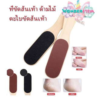 พร้อมส่ง⚡ ที่ขัดส้นเท้าด้ามไม้ อย่างดี ของแท้ ตะไบขัดส้นเท้า…