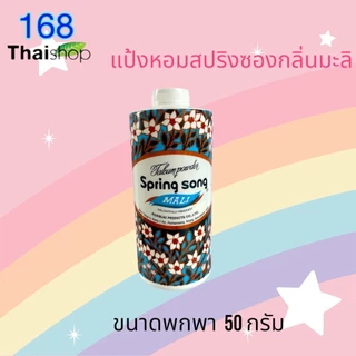 Spring Song Talcum Powder Mali แป้งสปริงซอง แป้งหอมกลิ่นมะลิ แป้งฝุ่น แป้งโรยตัว 50/150/200 กรัม