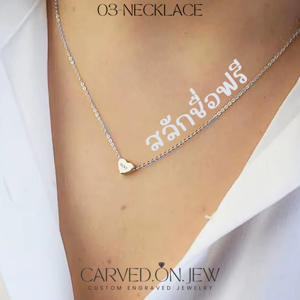 03-สร้อยคอสแตนเลสสลักชื่อฟรี✨Carved.on.jew