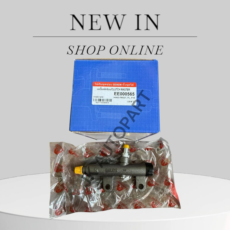 ปั้มคลัช ตัวบน HINO F18 ไฮเทค FM 3/4" 19.05MM. 31420-1410 EAGLEYE แท้ๆ/ENBKP
