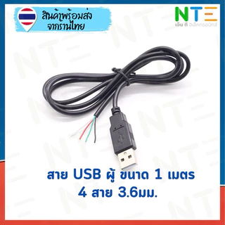 สายไฟ USB เปลือย ผู้ เมีย 0.3 0.6 1 2 เมตร สายไฟ 22AWG 3.5มม. ชุบดีบุก สำหรับงาน DIY
