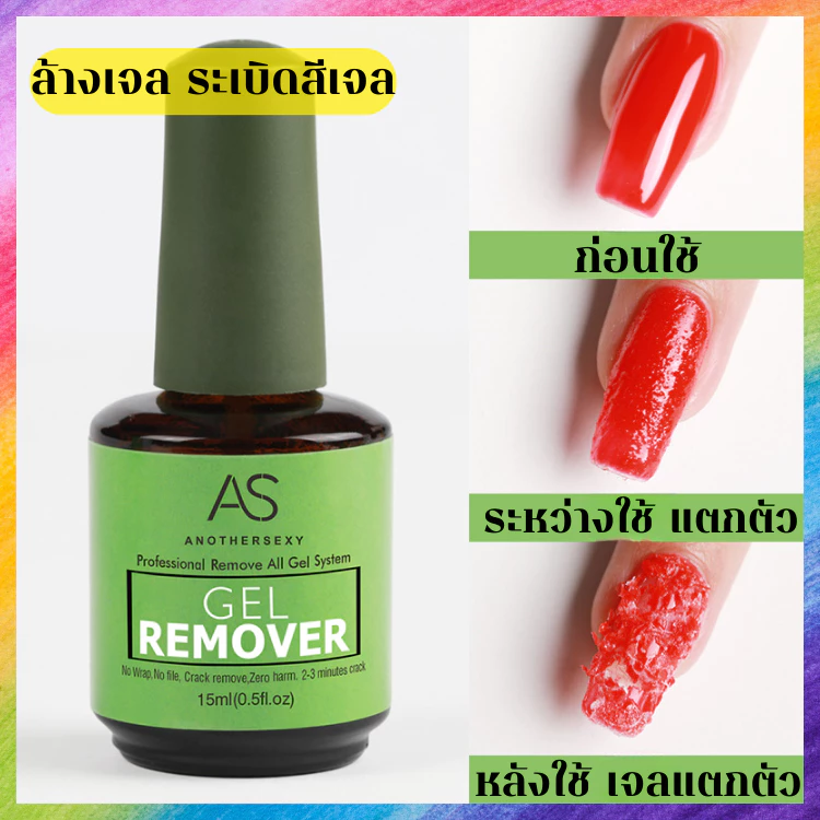 Gel Remover AS ระเบิดสีเจล ล้างเจล ไม่ต้องห่อฟอยล์ เนื้อเจลแตกออกง่ายๆเพียง 2-3 นาที
