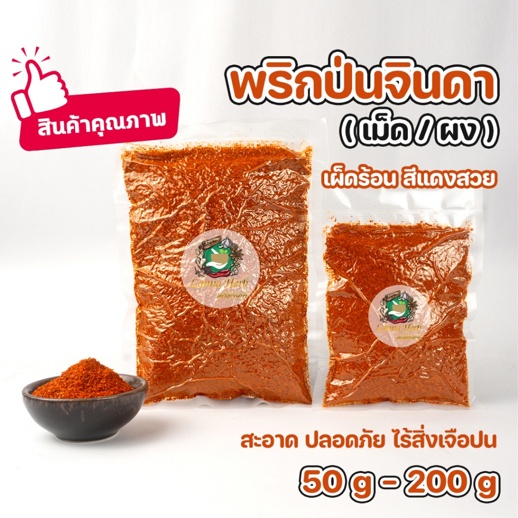 พริกจินดาป่นบดละเอียด พริกป่น เผ็ดมาก เผ็ดร้อนสุดๆ 50-200กรัม สีแดงสดสวย