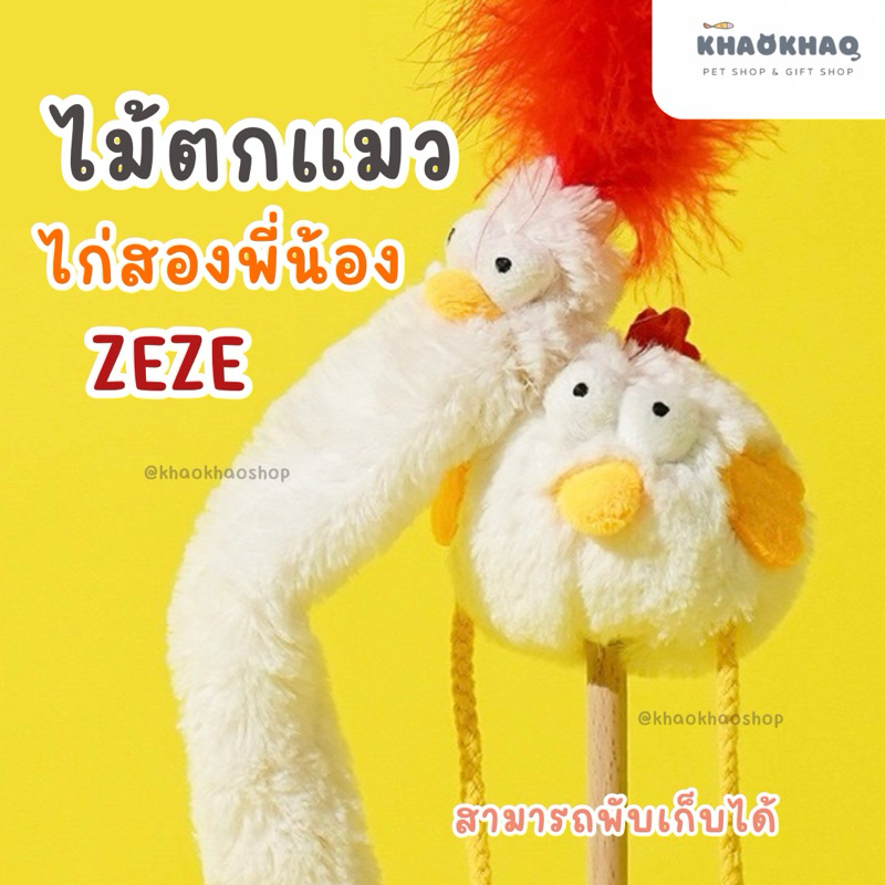 ( พร้อมส่ง ) zeze ไม้ตกแมวไก่สองพี่น้อง ไม้ตกแมวไก่ ไม้ตกแมวไก่คอยาว ไก่ตัวอ้วน ของเล่นแมว