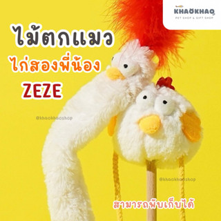 ( พร้อมส่ง ) zeze ไม้ตกแมวไก่สองพี่น้อง ไม้ตกแมวไก่ ไม้ตกแมว…