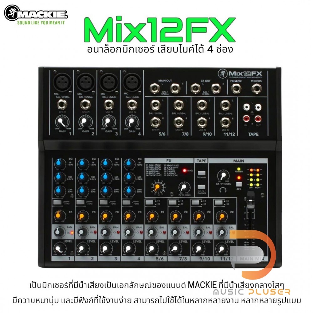 Mackie Mix12FX 12-channel  มิกเซอร์ 4 Mic/Line Inputs 3-Band EQ & HPF ปรับความถี่ได้ละเอียดมาพร้อมเอ