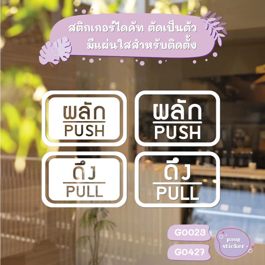 ป้ายผลัก และ ป้ายดึง เป็นสติ๊กเกอร์ไดคัท 1 ชุด 2 ชิ้น ป้ายผลักและป้ายดึง สติกเกอร์ติดประตู ผลัก ดึง รุ่น G0023-G0427
