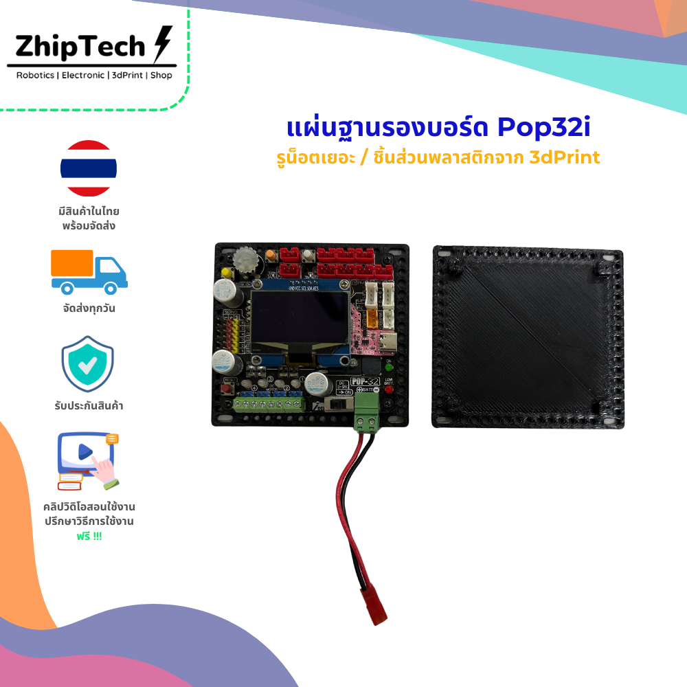 แผ่นฐานรองบอร์ด Pop32i ชิ้นส่วนพลาสติกทำจาก 3dPrint รูน็อตเยอะใช้งานง่าย ขนาดพอดีกับบอร์ด