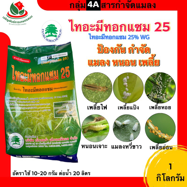 ไทอะมีทอกแซม 25% ( 1000 กรัม ) สารป้องกันกำจัดเพลี้ยไก่แจ้ แมลงหวี่ขาว เพลี้ยไฟ หนอนเจาะ