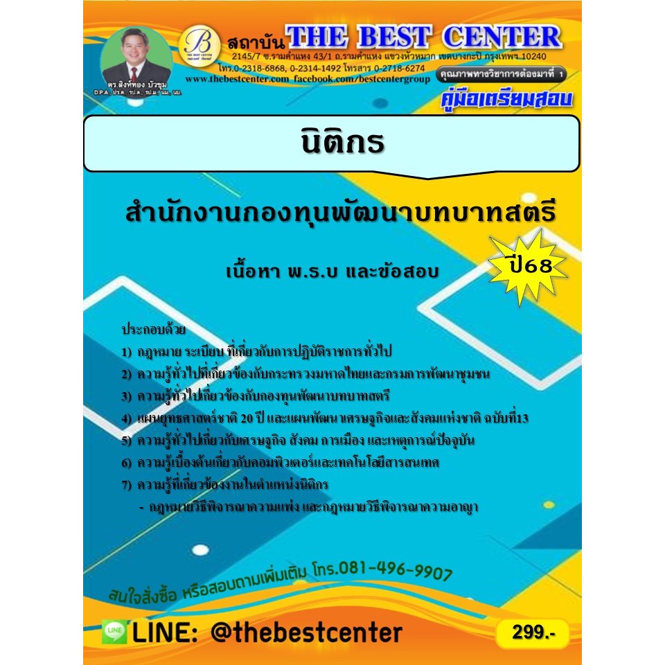 คู่มือสอบนิติกร สำนักงานกองทุนพัฒนาบทบาทสตรี ปี 68