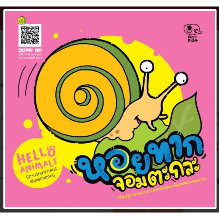 นิทานวิทยาศาสตร์เล่มแรกของหนู Hello Animal หอยทากจอมตะกละ