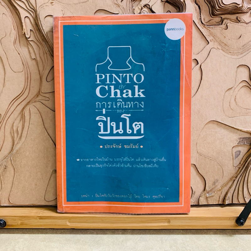 ธ679 PINTO Chak การเดินทาง ปิ่นโต