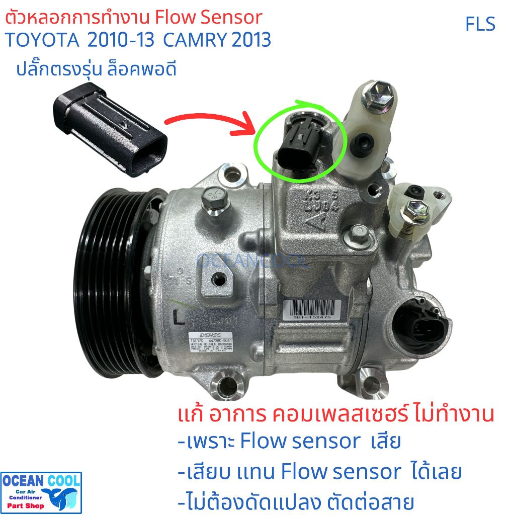 บายพาส โฟลเซนเซอร์ แอร์รถยนต์  FLS โตโยต้า แคมรี่ 2013 แก้อาการ คอมแอร์ ไม่ทำงาน เพราะ A/C Flow Sensor เสีย B1479