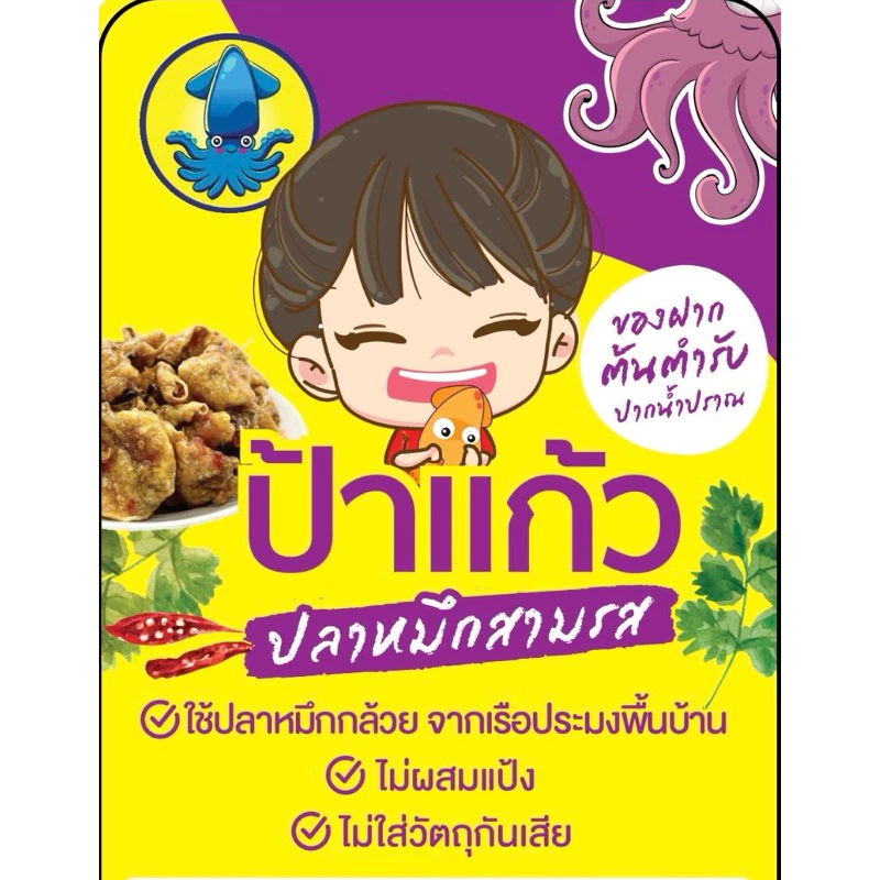 ปลาหมึกสามรส หมึกฉาบสามรส กรอบอร่อย ไม่เหนียว ไม่ผสมแป้ง หวานเค็มเผ็ดเล็กน้อย thumbnail 6