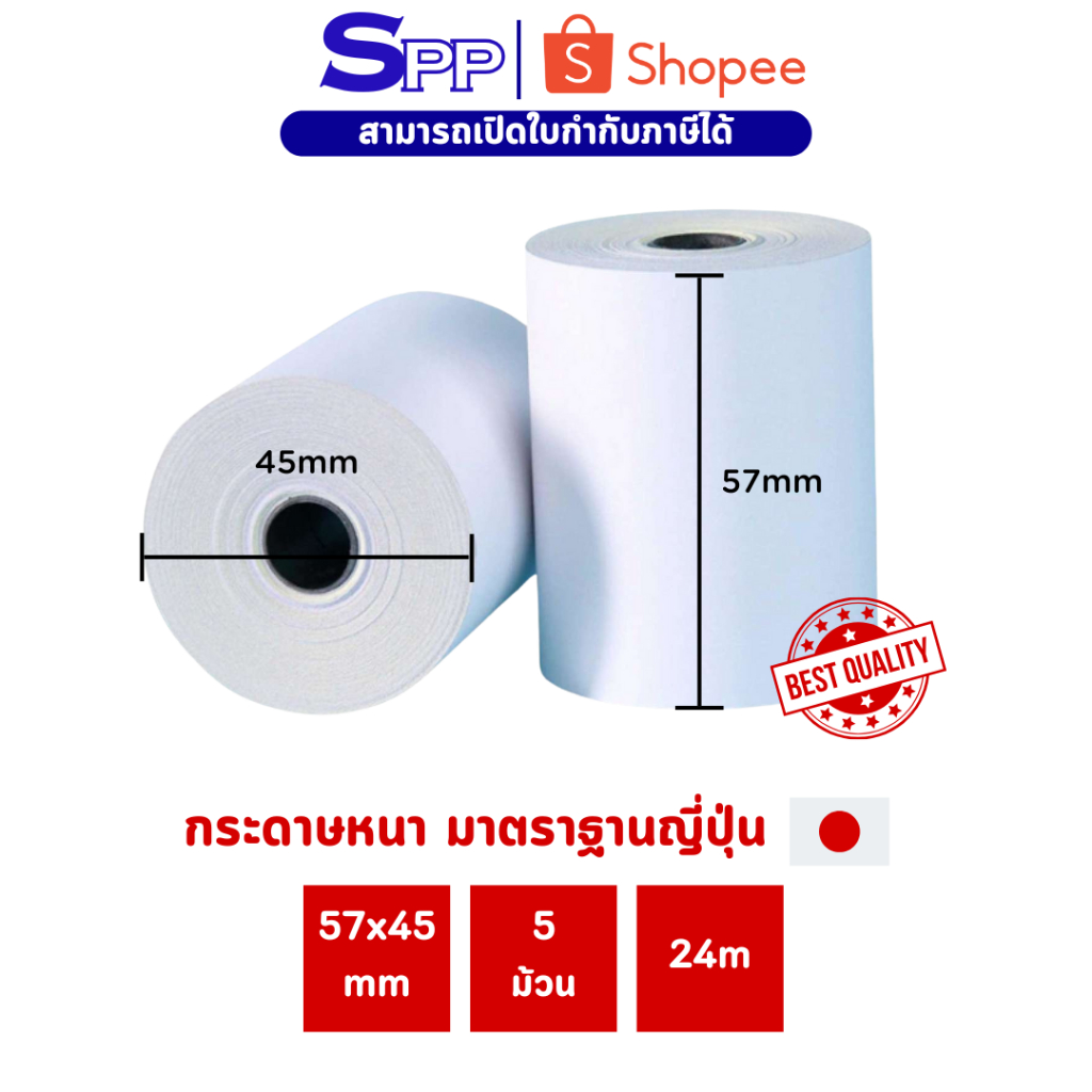 กระดาษความร้อน กระดาษใบเสร็จ 57x45 mm มาตรฐานญี่ปุ่น เครื่องคิดเงิน POS 1 แพ็ค 5 ม้วน