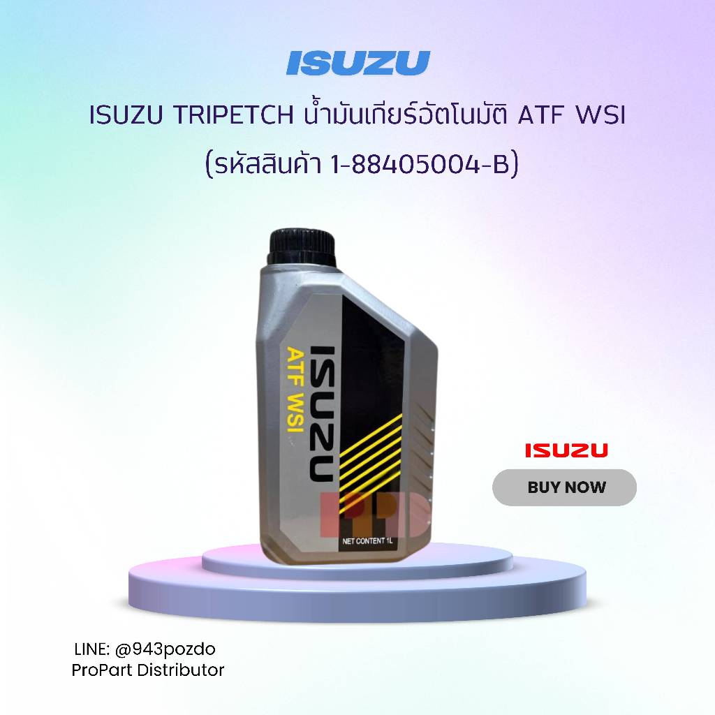 ISUZU น้ำมันเกียร์ออโต้ ATF WSI 1ลิตร (1-88405004-B)