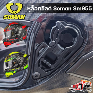 หูล็อคชิลด์ Soman SM-955 ของแท้!! ส่งไว!!