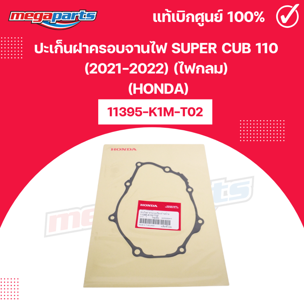 ปะเก็นฝาครอบจานไฟ ซุบเปอร์คับ SUPER CUB 110 (2021-2022) (ไฟกลม) (HONDA)11395-K1M-T02 แท้เบิกศูนย์ฮอน