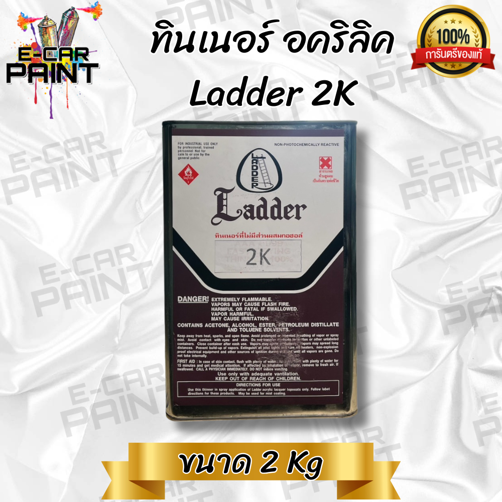 ทินเนอร์ Ladder 2K ใช้ผสมสี พ่นสีรถยนต์ ขนาด 2 Kg